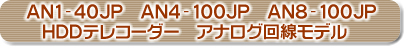 AN1-40JP@AN4-100JP@AN8-100JP@HDDeR[_[@AiOf